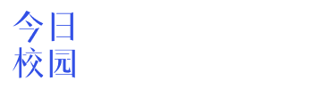 今日校园